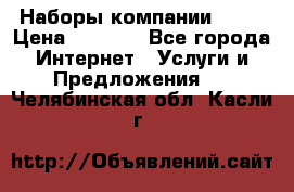 Наборы компании Avon › Цена ­ 1 200 - Все города Интернет » Услуги и Предложения   . Челябинская обл.,Касли г.